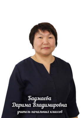 Бадмаева Дарима Владимировна Бадмаева Дарима Владимировна