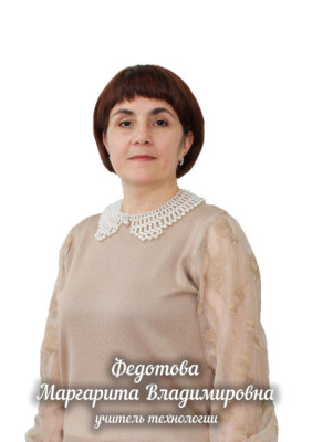 Федотова Маргарита Владимировна Федотова Маргарита Владимировна