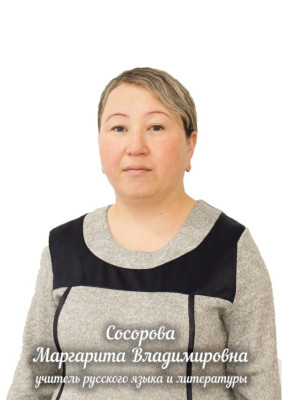 Сосорова Маргарита Владимировна Сосорова Маргарита Владимировна